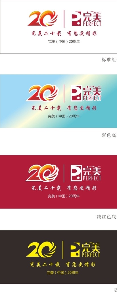 完美logo 完美标志 完美20周年 20周年 完美 完美公司 标志 20周年标志 标志图标 企业 logo