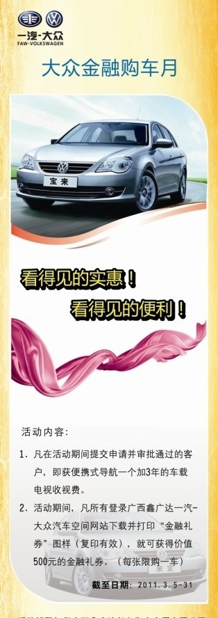 一汽 大众 x展架 金融 购车 月 看得见的实惠 看得见的便利 活动内容 矢量
