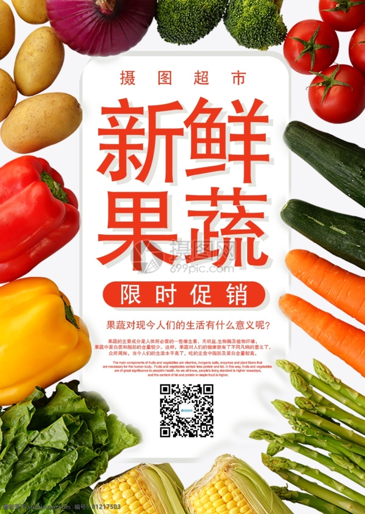 新鲜果蔬海报 果蔬 时蔬 蔬菜 有机蔬菜 绿色食品 健康 纯天然 时令蔬菜 新鲜 无公害 蔬菜海报