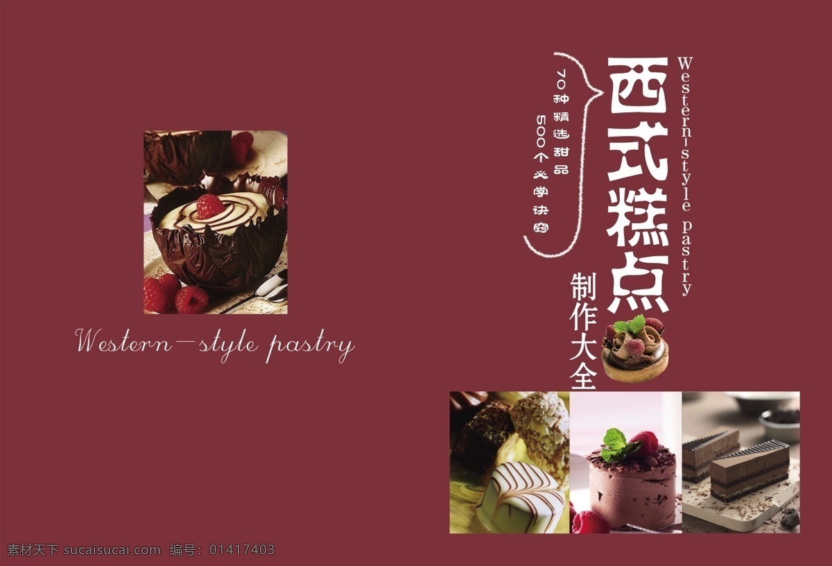 蛋糕 封皮 糕点 广告设计模板 画册设计 西点 源文件 蛋糕封皮 蛋糕制作方法 其他画册封面
