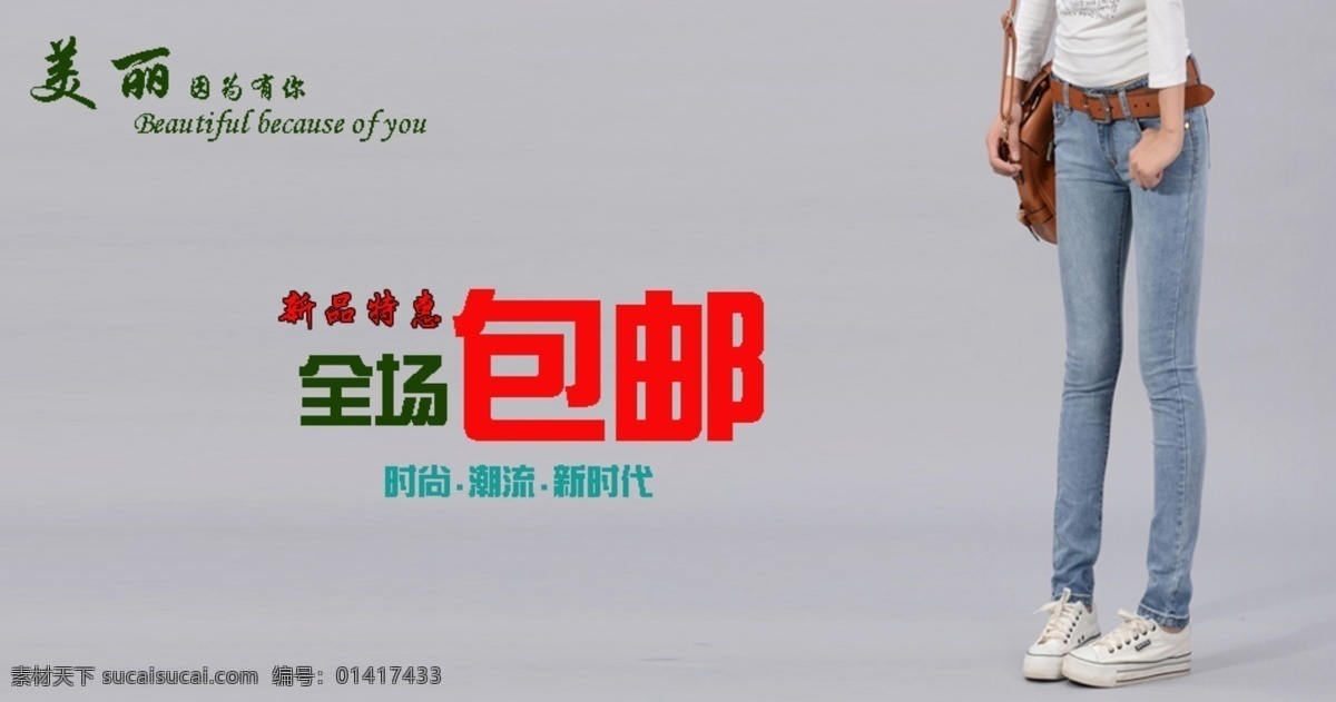 美丽 因为 淘宝 广告 图 海报 大图 牛仔裤 牛仔裤广告 全场包邮 淘宝广告 淘宝海报 新品特惠 美丽因为有你 淘宝素材 淘宝促销标签
