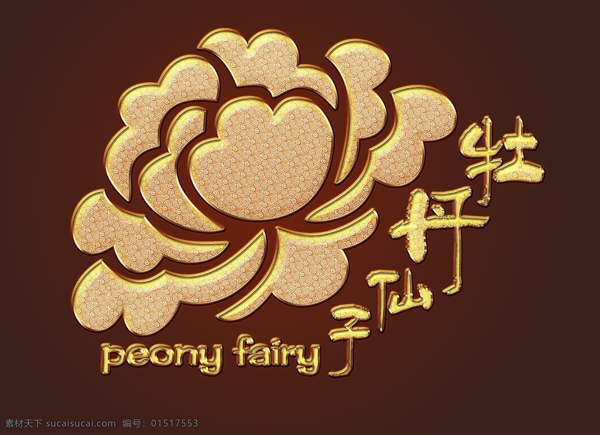 牡丹标志设计 牡丹 金边 仙子 金色 logo