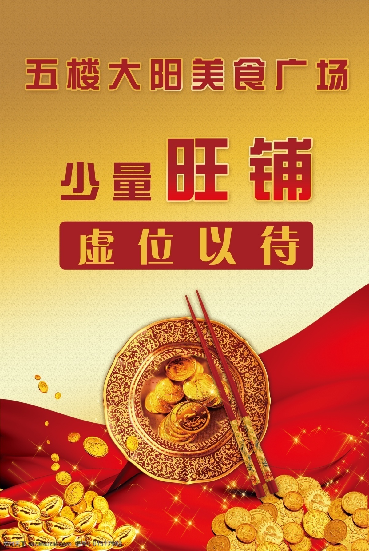 招商招租 美食 金币 招商 招租 金盘子 金筷子 红色