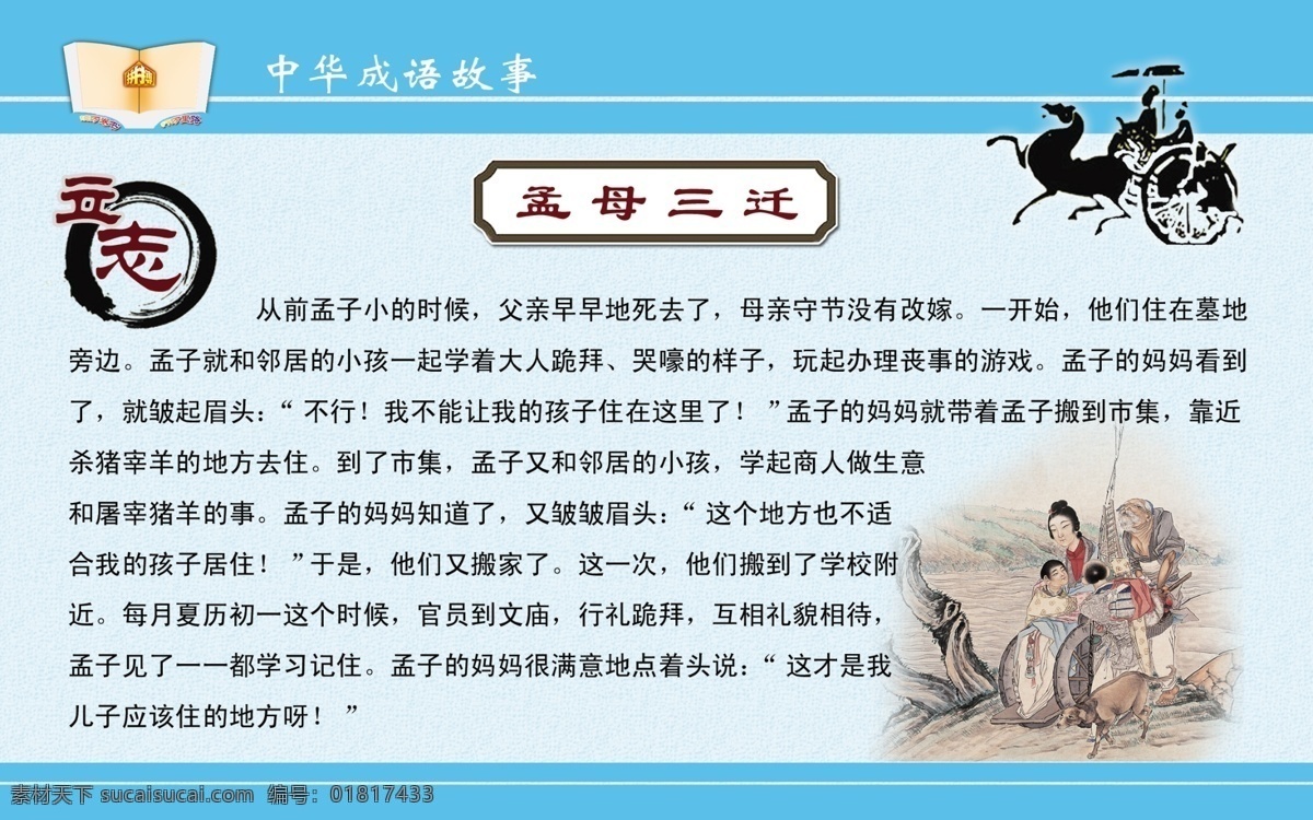 孟母三迁 成语 成语故事 展板模板 中华成语故事 中华故事 孟母三千 其他展板设计