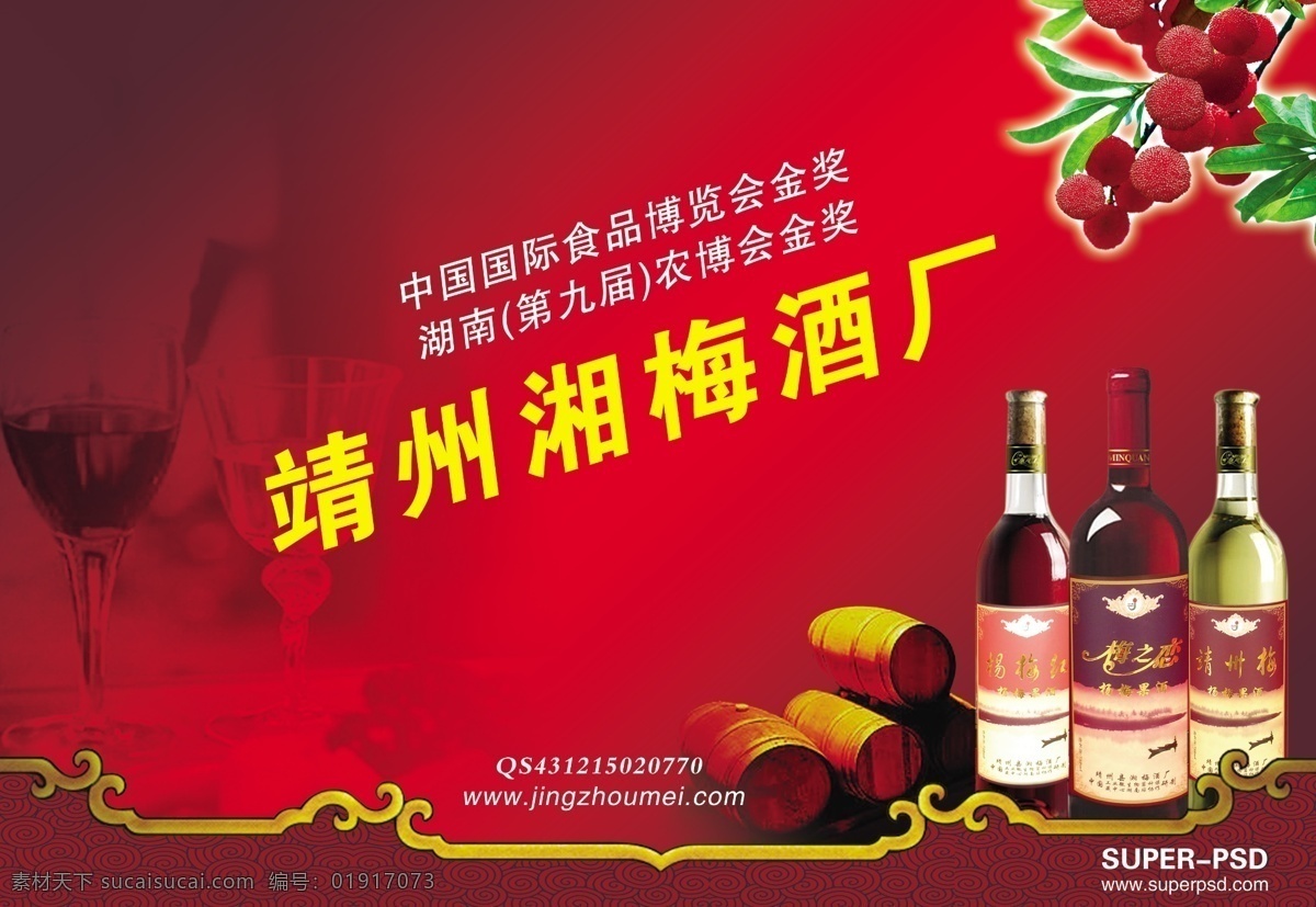 杨梅酒广告 酒瓶 花纹 红色渐变背景 木桶 杨梅 花边 高脚杯 广告设计模板 源文件