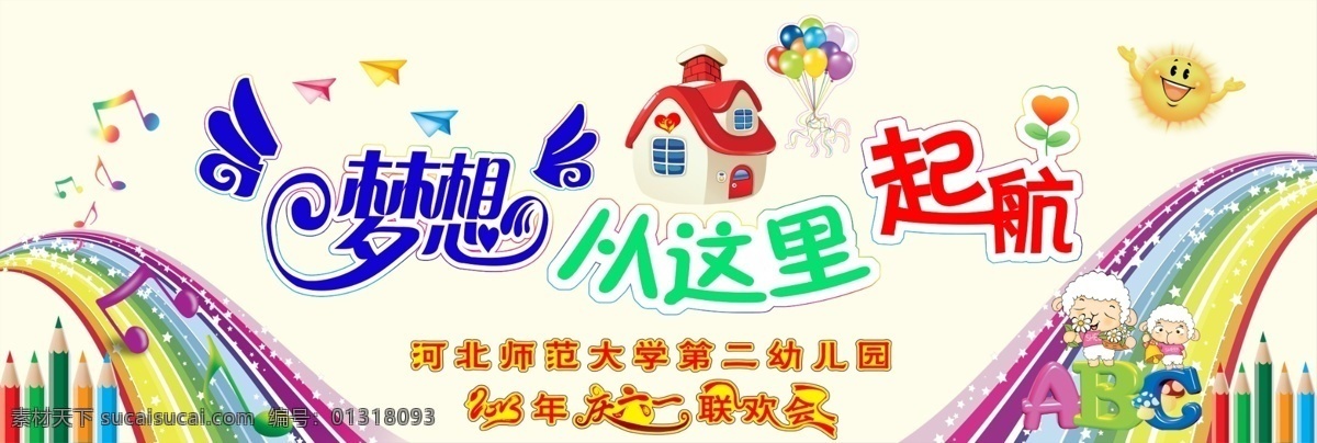 2013 艺术 字 abc 分层 彩虹 飞机 蝴蝶 卡通太阳 联欢会艺术字 梦想 这里 起航 模板下载 幼儿园 铅笔 音符 小房子 气球 小花 朴素欣然 幕布 梦想艺术字 起航艺术字 庆六一艺术字 六一 源文件 psd源文件