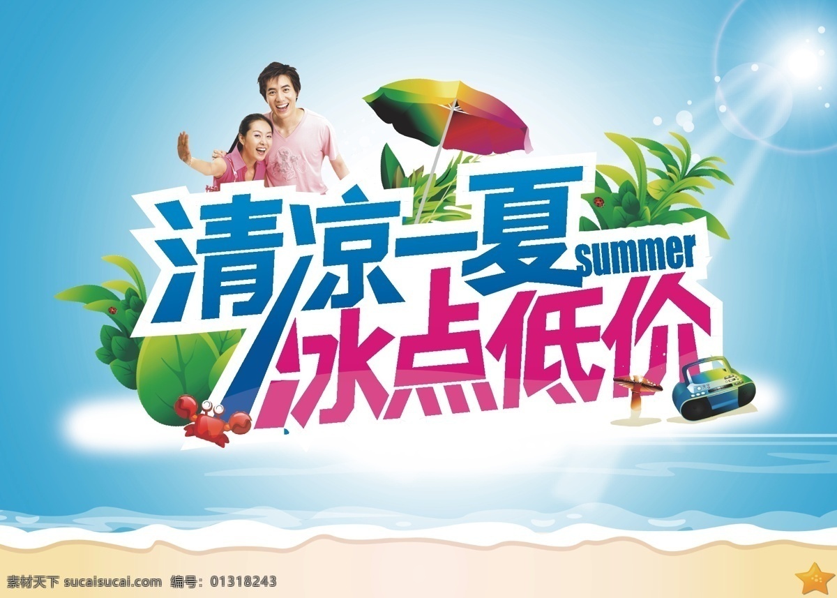 summer 白云 冰点 冰点低价 冰爽 冰爽夏日 大海 低价 底图 夏天 吊 旗 矢量 模板下载 夏天吊旗 清凉一夏 沙滩 创意夏天 夏季 移动 炫光 蓝天 指示牌 冰 爽 夏日 盛情 回馈 卡通 吊旗 吊牌 夏季吊旗 阳光 魅力夏天 源文件 海 清凉 人 情侣 失量图 节日素材 其他海报设计