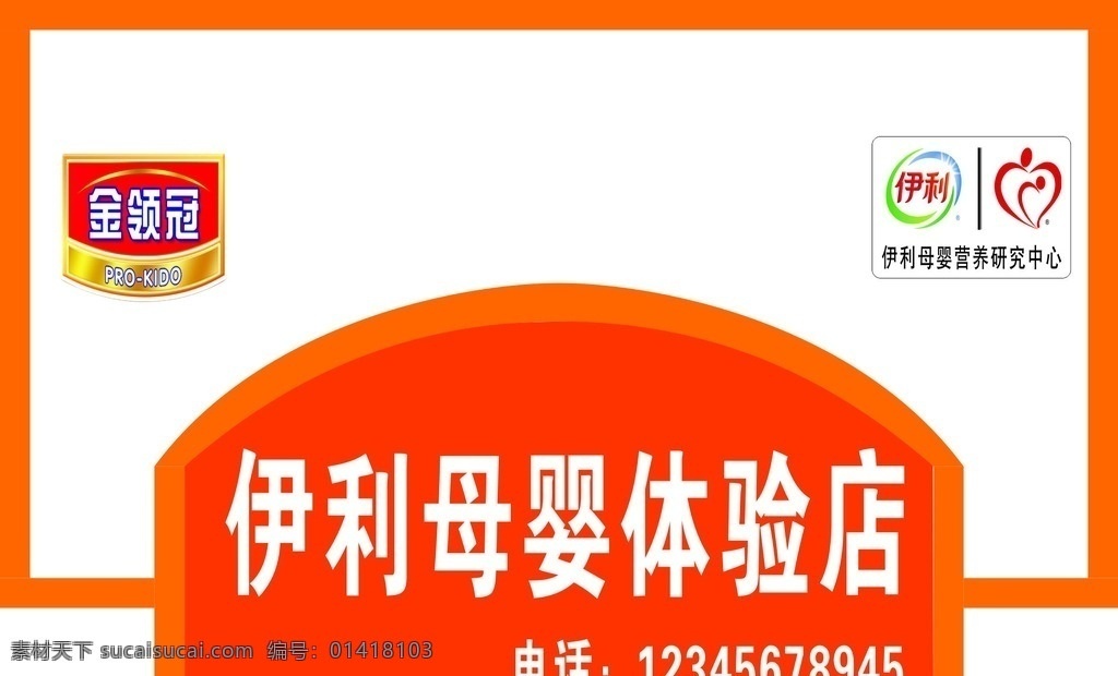 伊利 母婴 体验 店门 头 店 招 体验店 营养研究 研究中心 金领冠 标志 门头 孕婴店 店招 招牌 形象 室外广告设计