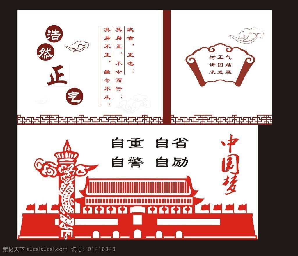 清正廉洁文化 浩然正气 中国梦 长城 自重 自警 造型