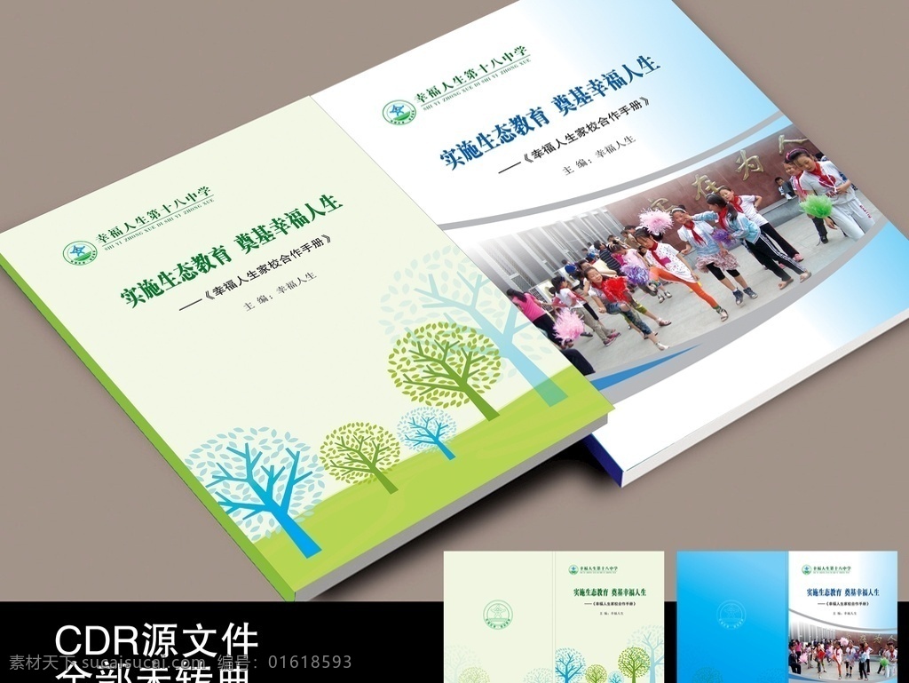 封面 书皮 封面设计 树 学生 学校 合作手册 幸福人生 中学 中学封面 绿色 蓝色 曲线 线条 生态教育 广告 画册设计