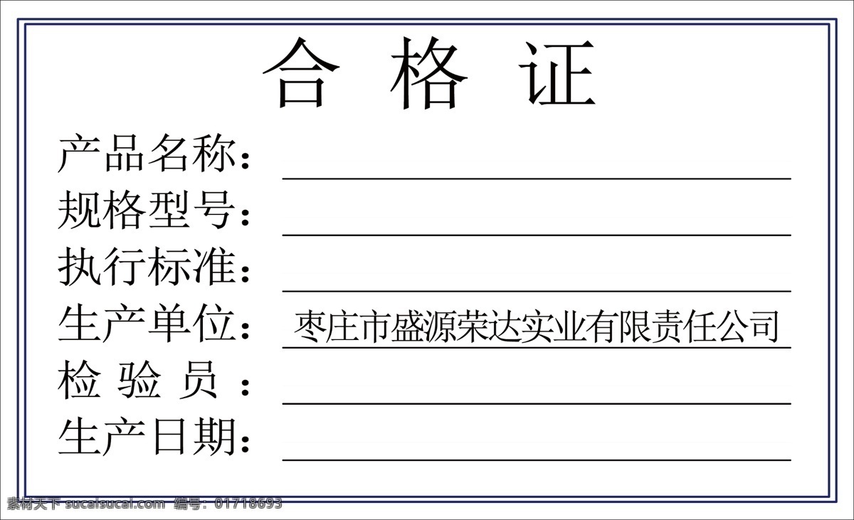 合格证图片 合格证 产品 规格型号 生产单位 生产日期 产品合格证 分层