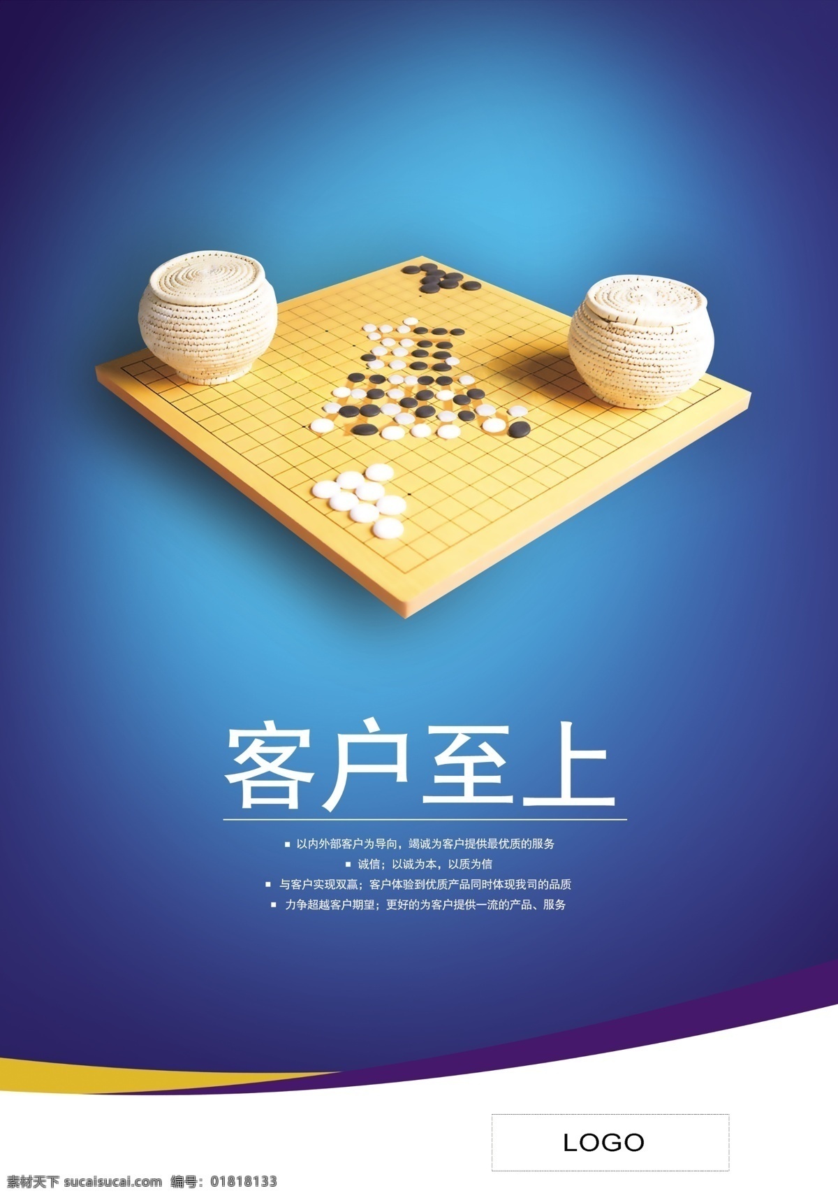 客户至上 服务 棋盘 棋子 赢 海报 企业 ps 分层 五子棋 企业文化海报