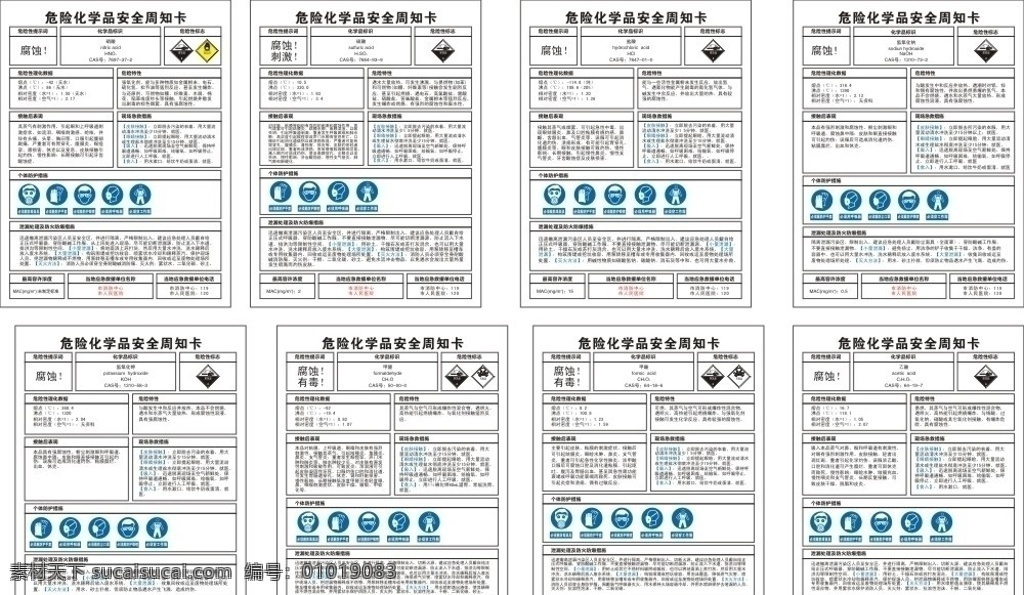 危险 化学品 周知 卡 安全 化学标识 禁止标识 安全周知卡 矢量图库 硫酸 盐酸 硝酸 氢氧化纳 丙铜 甲醛 其他设计 矢量