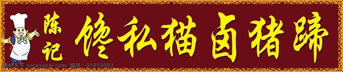 饭馆门头 饭馆 卤猪蹄 古色 花边 陈记 厨师 其他模版 广告设计模板 源文件