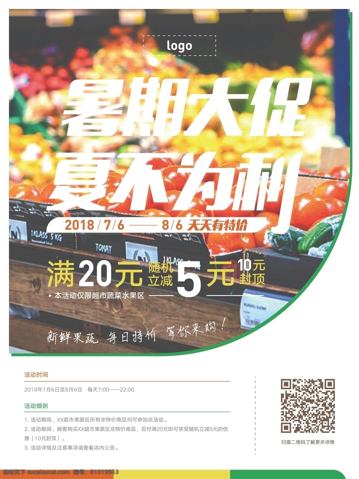 原创 夏季 促销 海报 果蔬 购物 超市 蔬菜 暑期大促 夏不为利 天天有特价 新鲜 果蔬区 水果 满20减5 立减 封顶
