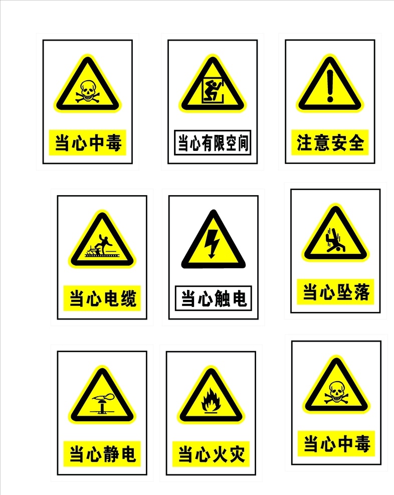 禁止 当心 警示标示图片 当心中毒 当心电缆 注意安全 当心坠落 当心静电 标志图标 公共标识标志
