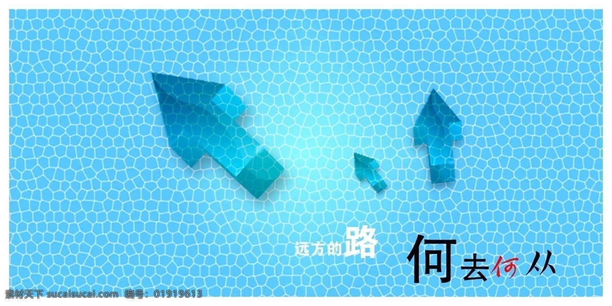 分层 背景 箭头 蓝色背景 图标 源文件库 箭头素材下载 箭头模板下载 远方的路 何去何从