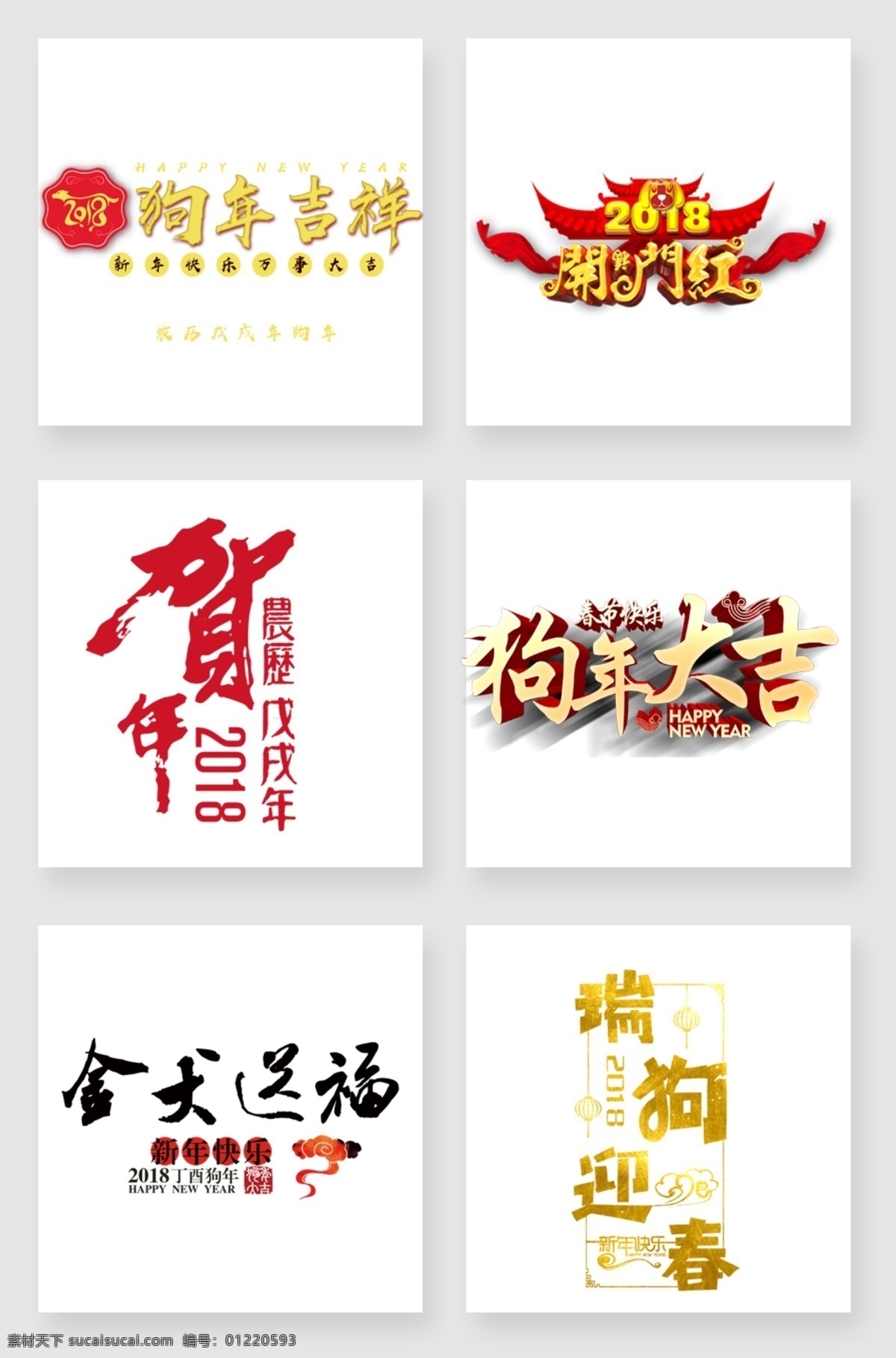 狗年 大吉 字体 元素 2018 春节素材 狗年剪纸 狗年素材 设计素材 台历 喜庆 新年海报 新年素材