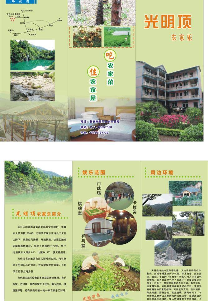 光明 顶 三 折页 房子 简介 景观 平面设计 山水 笋 土鸡 光明顶三折页 娱乐范围 周边环境 菜园子 矢量