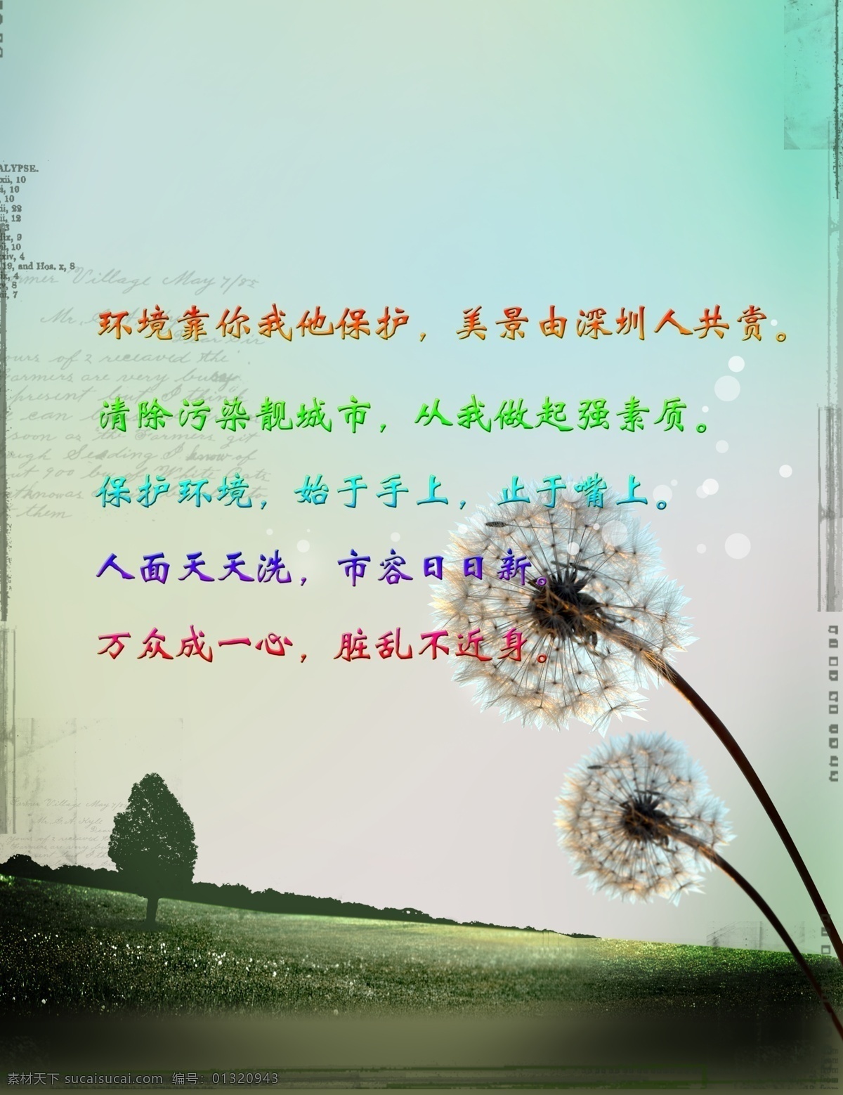 蒲公英 生态 环保 海报 草地 风景 小树 唯美风光 生态草原 psd源文件
