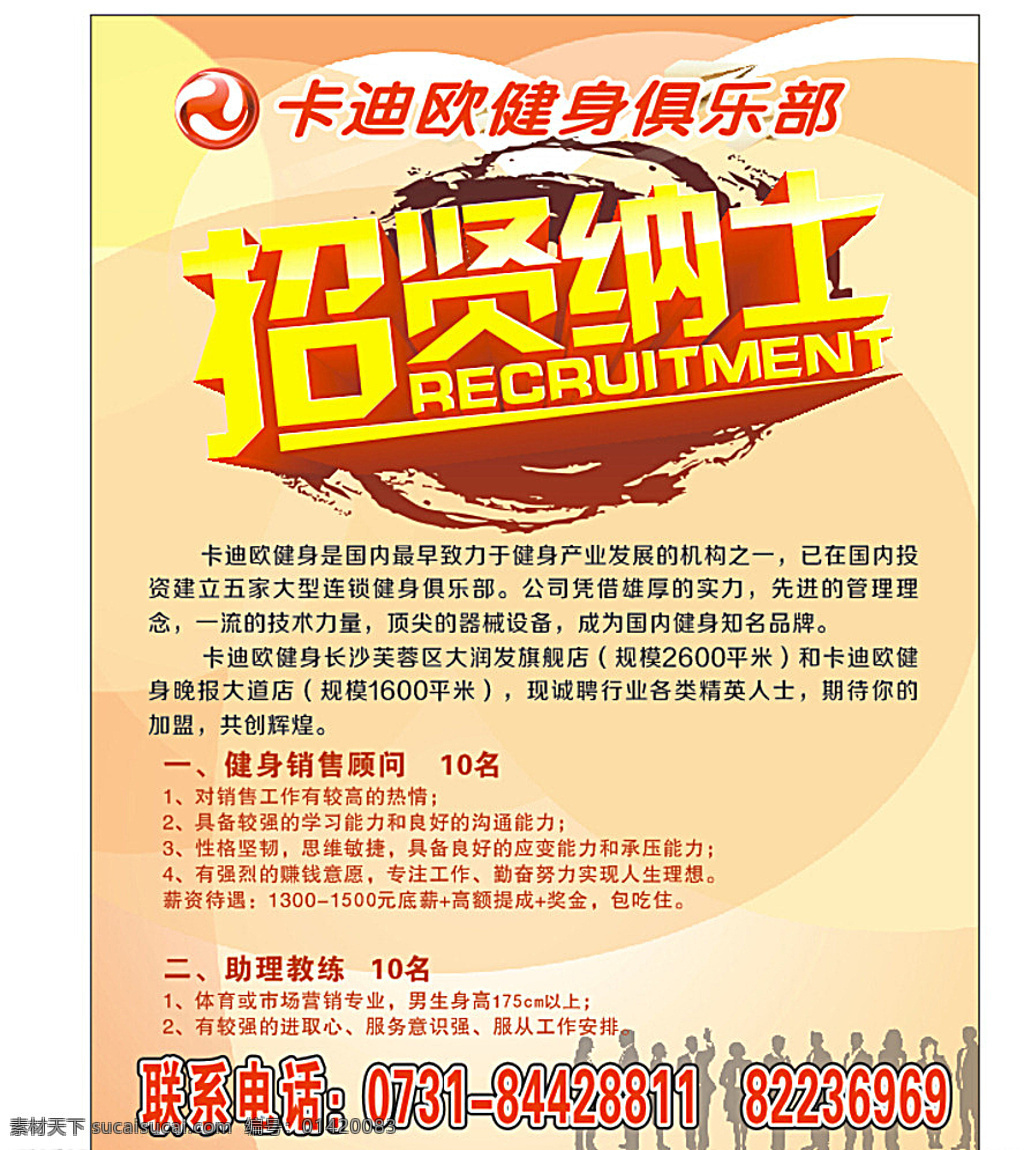 招贤纳士 卡迪欧 健身 招聘 健身会所 白色