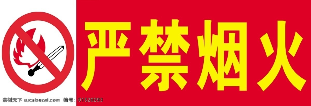 严禁烟火 烟头 红色 警示 禁止