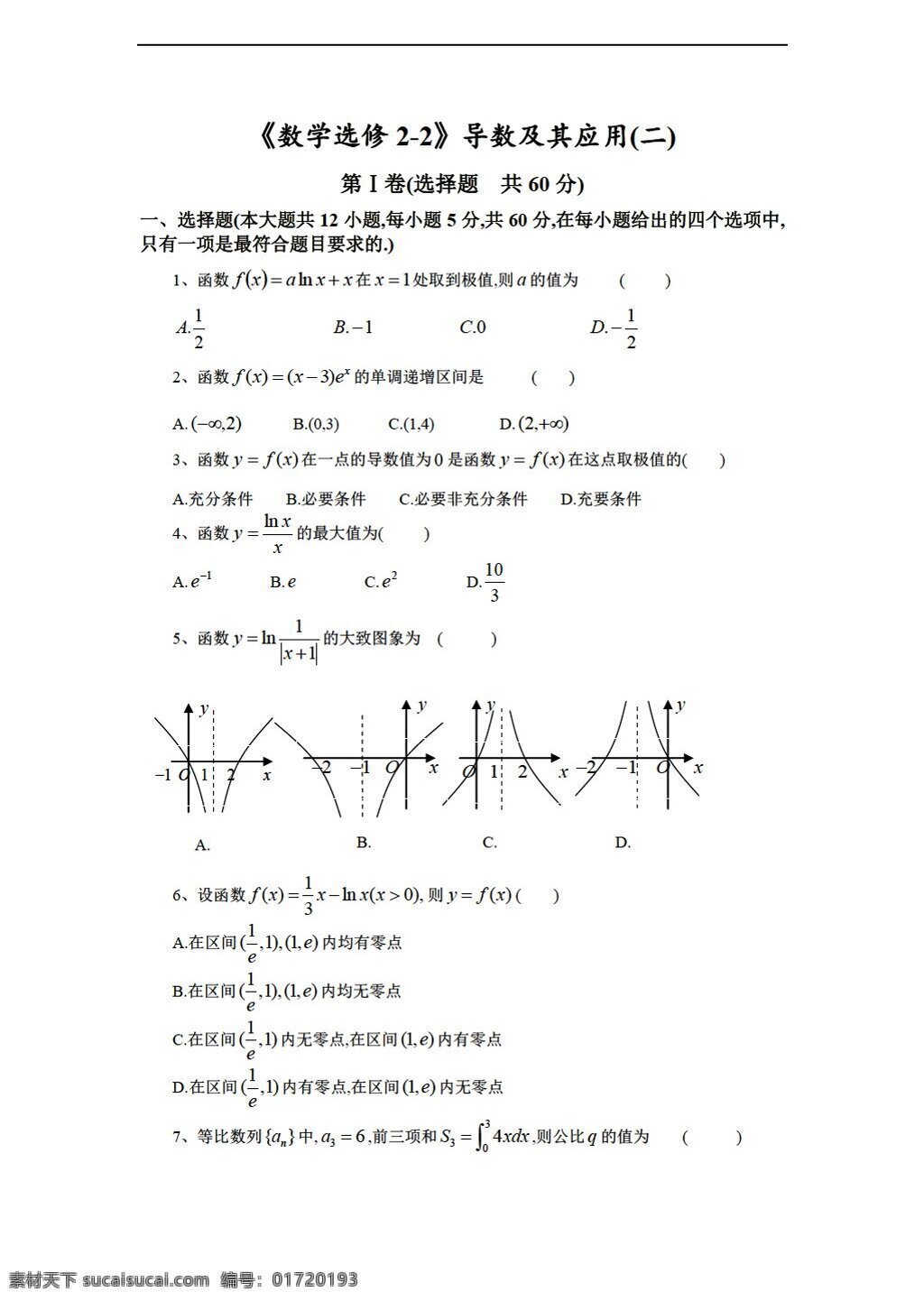 数学 人教 新 课 标 a 版 广东省 吴川市 中学 学年 下 学期 选修 导数 及其 应用 选修22 试卷