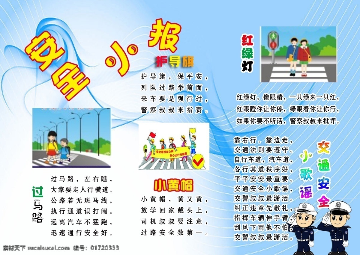 安全小报 安全手抄报 校园安全 交通安全 交通规则 小学安全 小学交通 红绿灯 斑马线 小黄帽 护导旗 交警 交通警察 过马路 安全出行 教育 分层