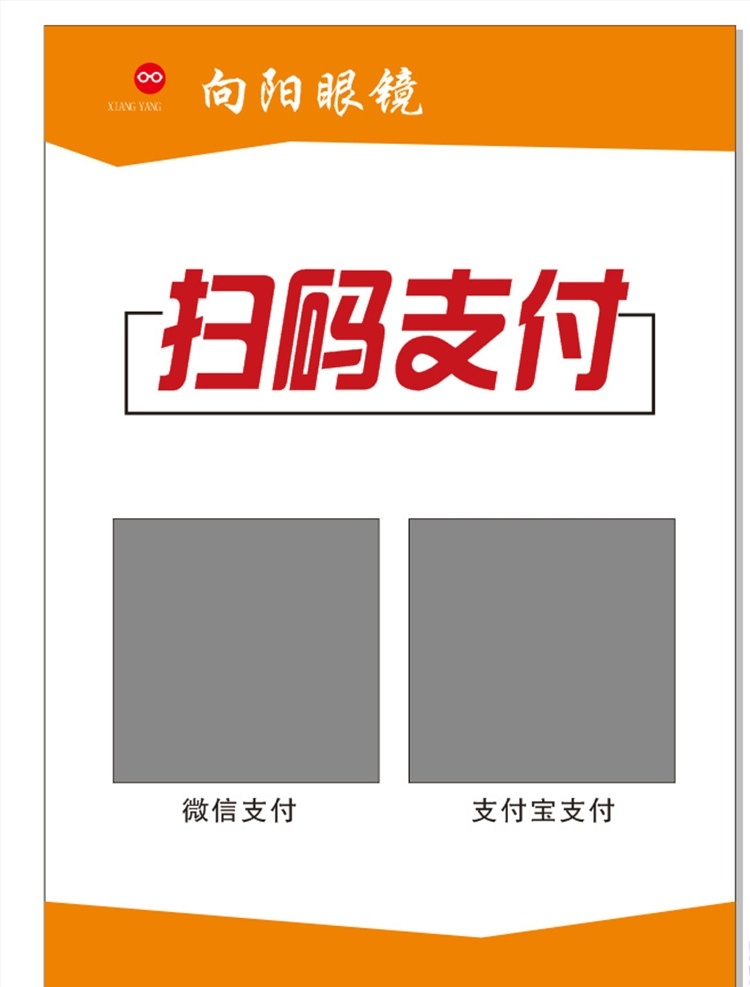 微信支付 支付宝 支付台卡 扫码支付 眼镜店支付卡 名片卡片