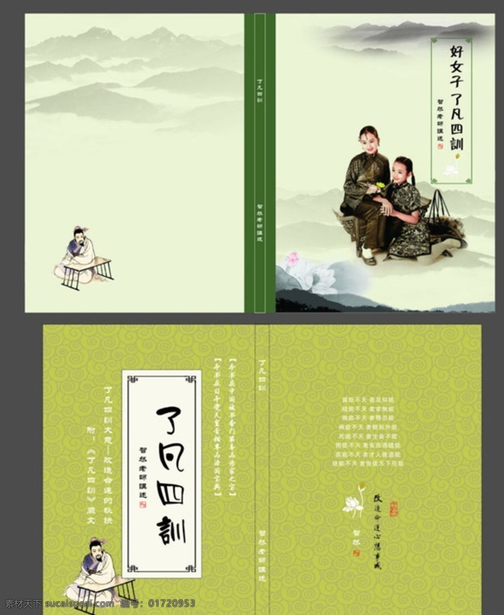 了凡四训 画册封面 复古女子 中国风背景 画册 封面 cdr格式 画册设计