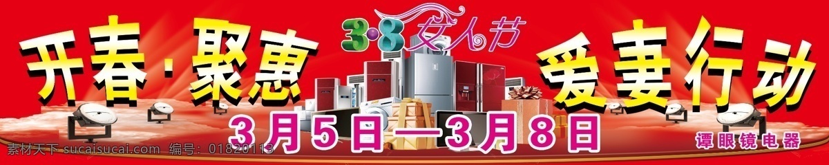 38 38妇女节 冰箱 春天 电器 电器广告 妇女节 家用电器广告 液晶电视 整套家电 热水器 微波炉 空调 开春聚汇 爱妻行动 爱妻 聚汇 开春 红色 红色背景 红底 广告设计模板 源文件 展板模板 psd源文件