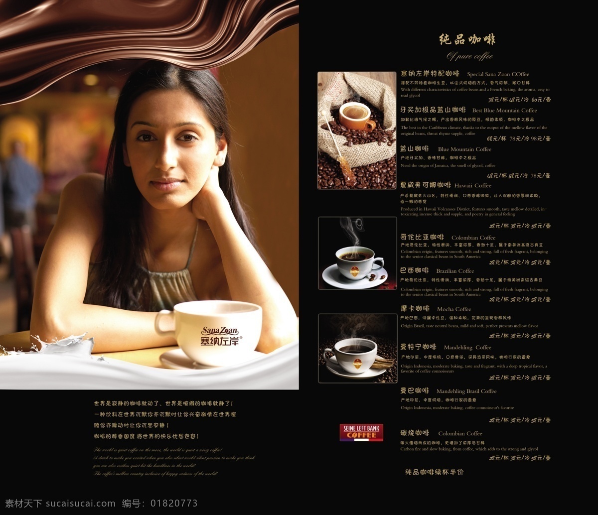 塞纳 左岸 咖啡 菜谱 标志 咖啡杯 美女 咖啡豆 产地 价格 黑色背景 牛奶 巧克力 菜单菜谱 广告设计模板 源文件