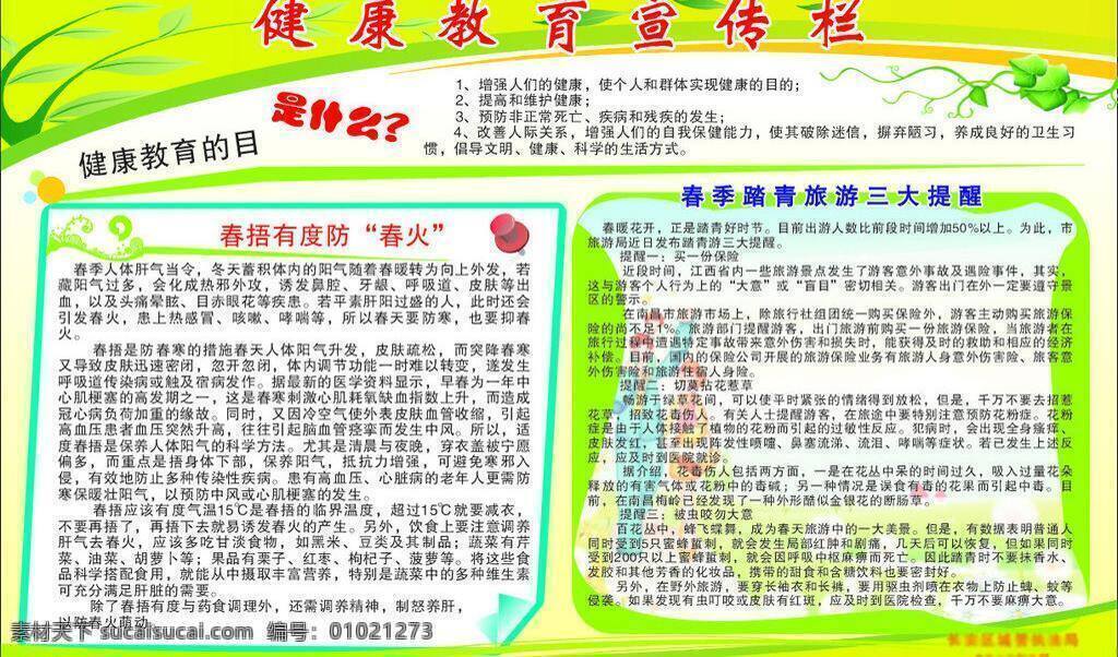 春天 风景剪影 健康教育 健康教育宣传 卡通旅游背景 柳枝 绿色背景 绿色风景 目的 春 捂 有度 放 火 矢量钉子 艺术造型 踏青 旅游 三大 提醒 柳叶飘扬 植物藤蔓 彩色 艺术 彩虹 单位 展板 学校 展板模板 矢量 其他展板设计