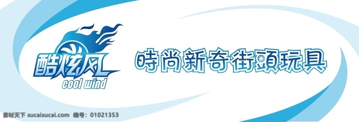 分层 艺术字体 源文件 酷 炫 风 街头 玩具 门 头 模板下载 酷炫风标志 兰色花纹 psd源文件