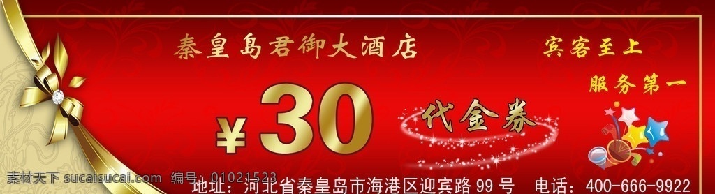 酒店代金券 酒店 代金券 30元 君御 眩光 红色 金花 花纹 星星 礼品 彩带 龙 名片卡片 广告设计模板 源文件