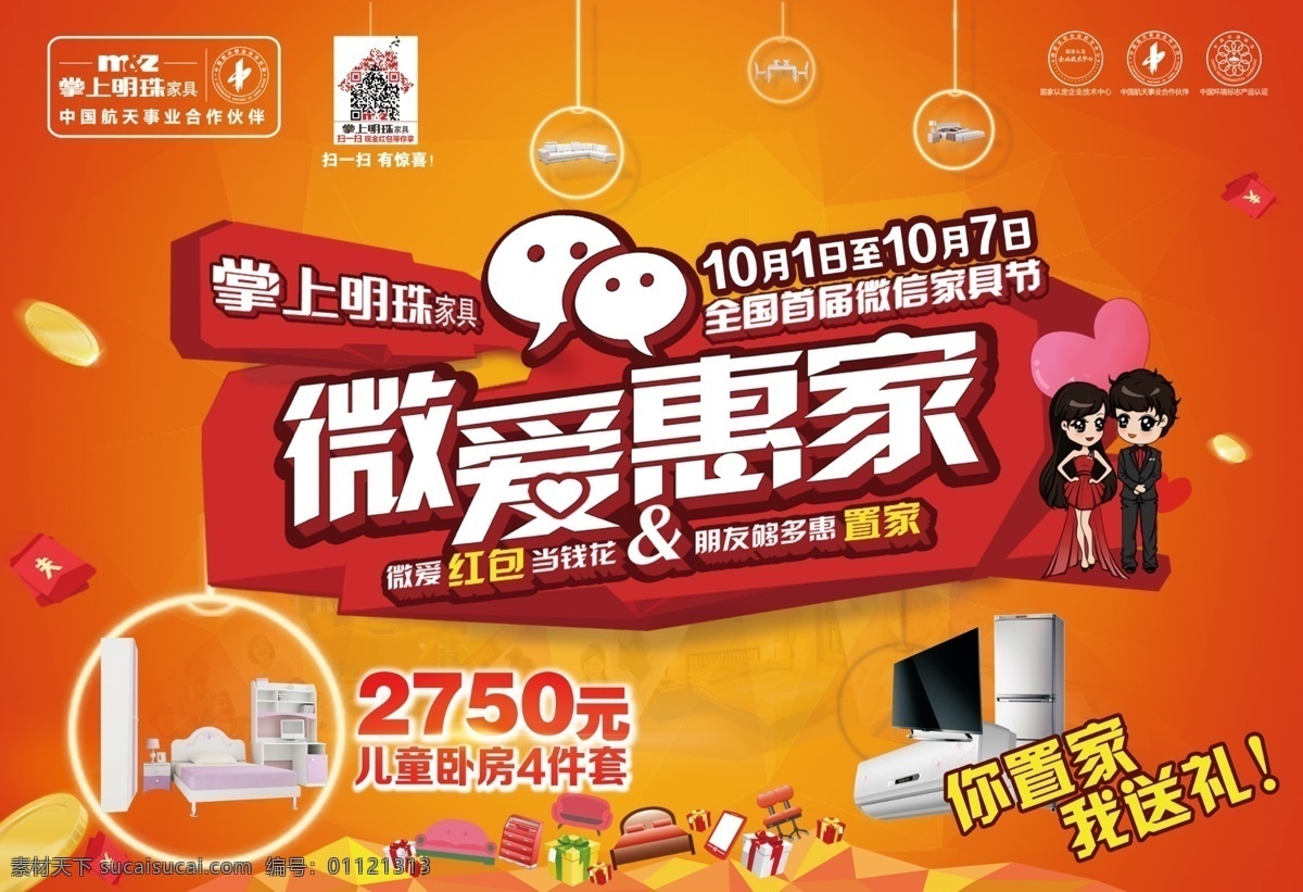 掌上明珠 家具 宣传单 页 掌上明珠家具 微爱惠家 电器 结婚 情侣 红包 家具小图标 喜庆 微信 爱心 dm宣传单 红色