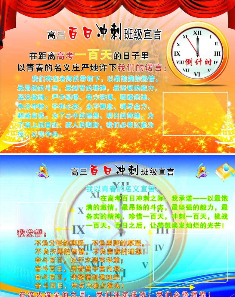 高考百日冲刺 高考倒计时 高考宣言 高考誓言 相框 钟表 红色背景 蓝色背景 展板模板