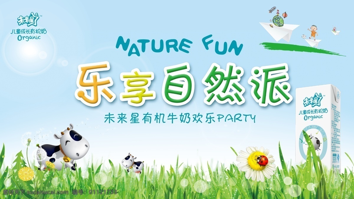 乐享自然派 自然 奶牛 未来星 草地 七星瓢虫 卡通 fun 小孩 儿童 太阳 天空 蓝色 蒲公英