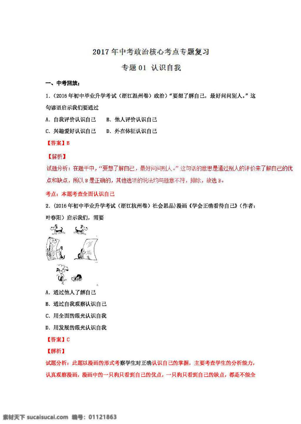 中考 专区 思想 品德 政治 核心 考点 专题 复习 认识自我 试题试卷 思想品德 中考专区