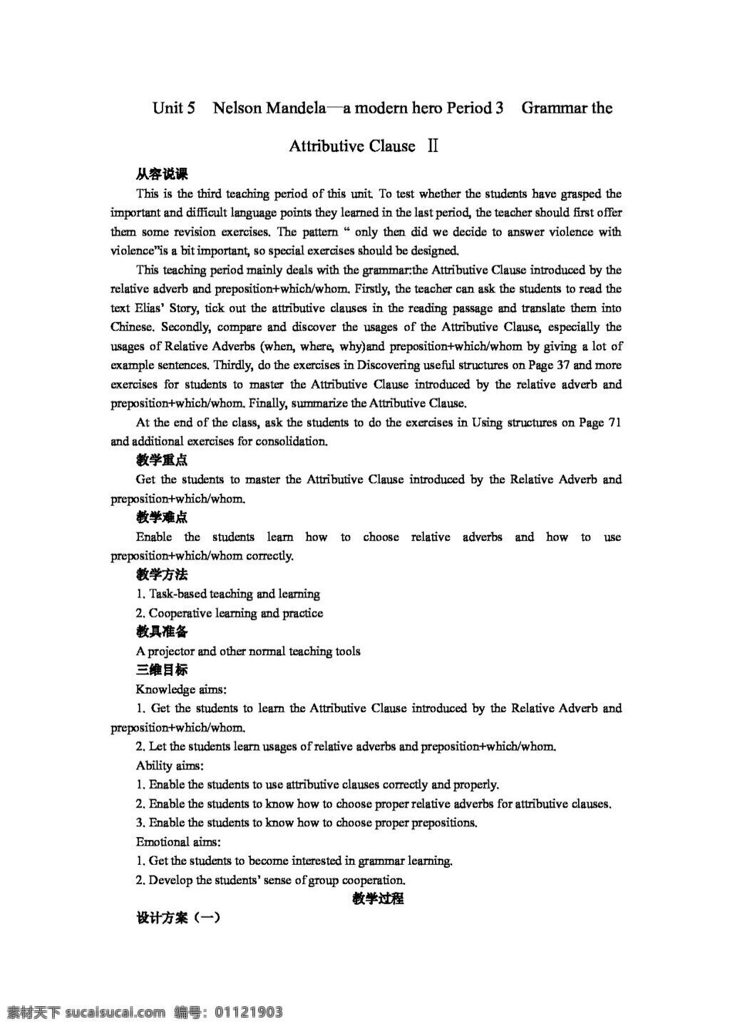 英语 人教 版 四川省 高一 课 案 unit nelson mandel a modern hero period grammar the attributive clause 教案 人教版
