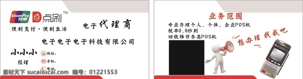 点 刷 名片 贷款 机器 点刷 贷款套现 刷卡信用卡 pos机 银联 科技公司名片 企业名片 个人名片 白色红色 喇叭喊话 地址电话手机 图标 简单干净整洁 宣传单 海报 展架 折页 代金券 会员卡 充值卡 体验券 dm宣传单