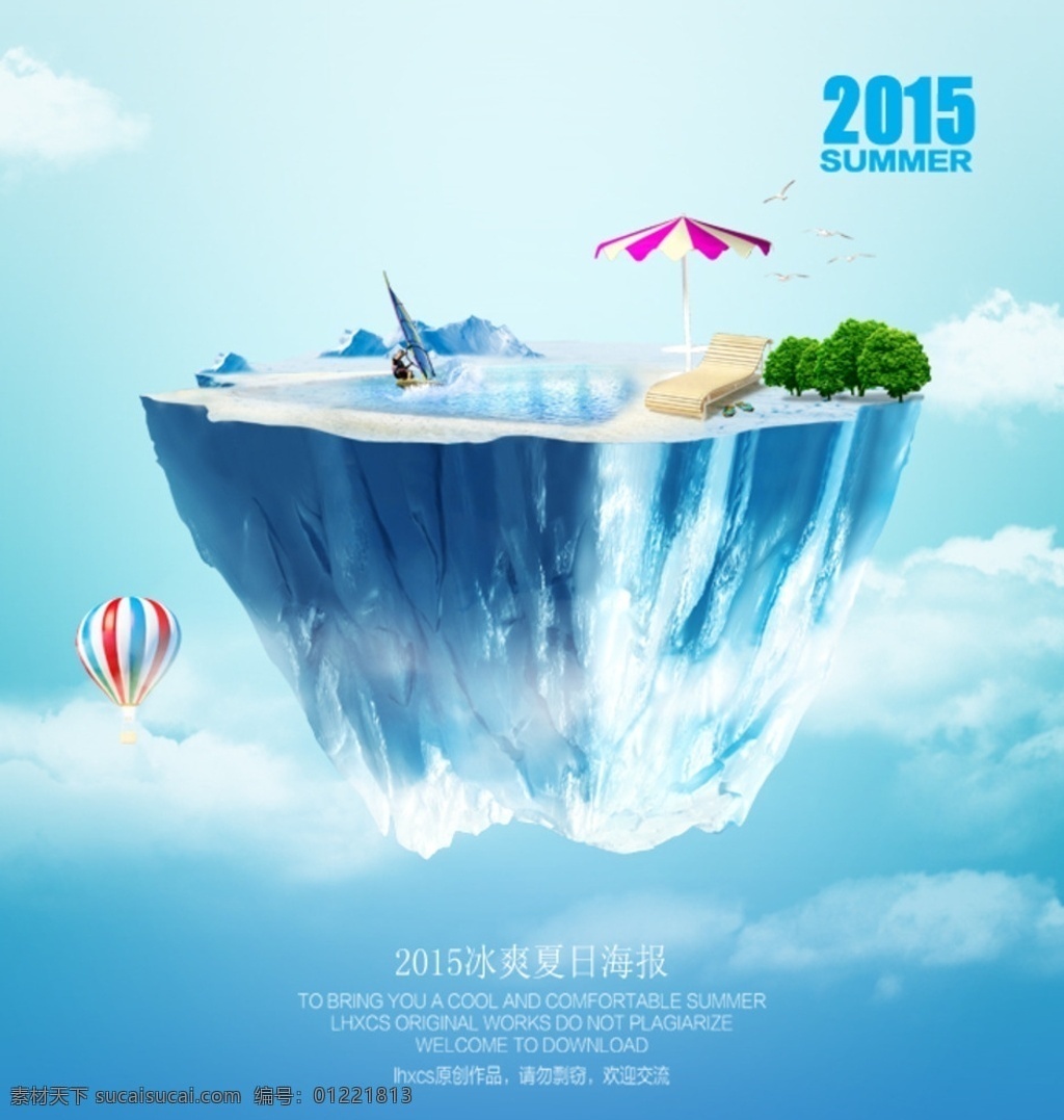 2015 冰 爽 夏日 海报 2015冰爽 夏日海报
