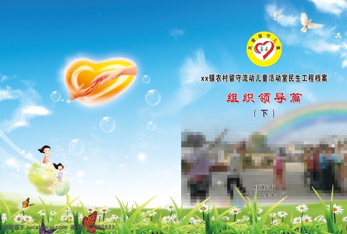 封面 广告设计模板 花花草草 画册设计 卡通儿童 留守儿童 源文件 资料汇编 关爱 留守 儿童 标志 其他画册封面