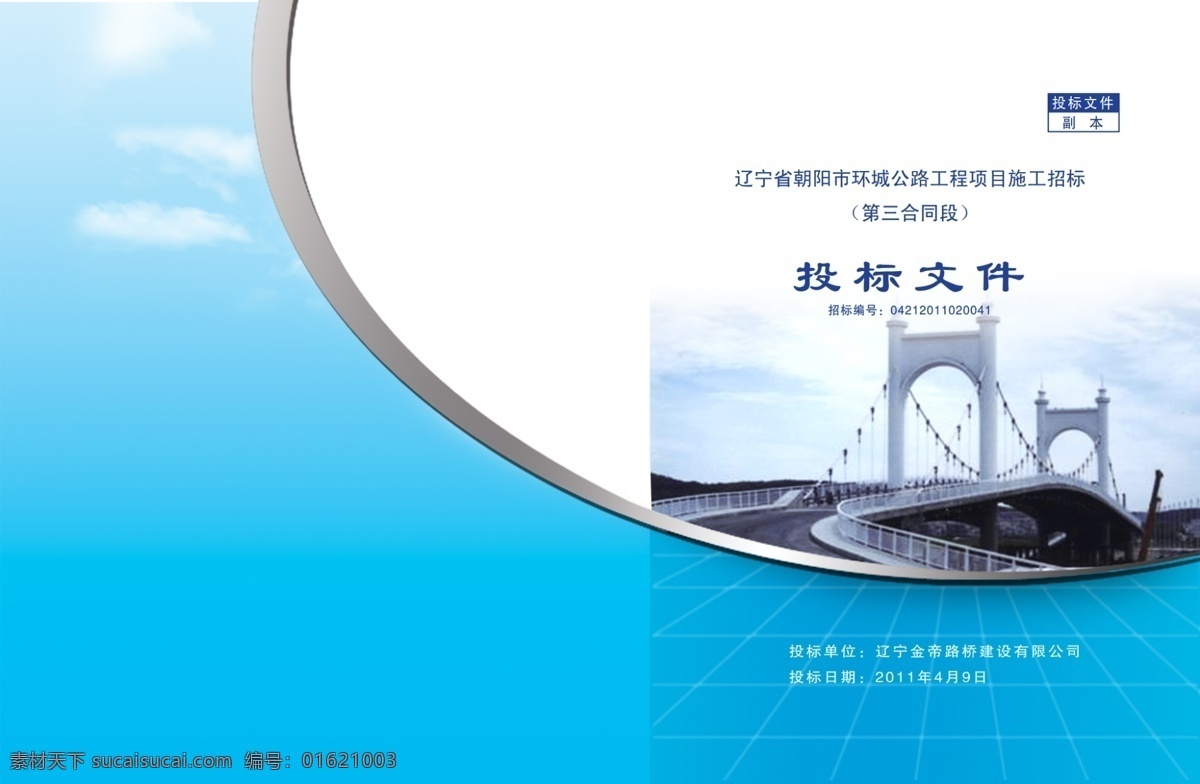 白云 标书封面 抽象 封面设计 公路 广告设计模板 画册设计 蓝天 投标 文件 封皮 投标文件封皮 公路标书封皮 书籍装帧 线条 曲线 银灰 桥梁 源文件 其他画册封面