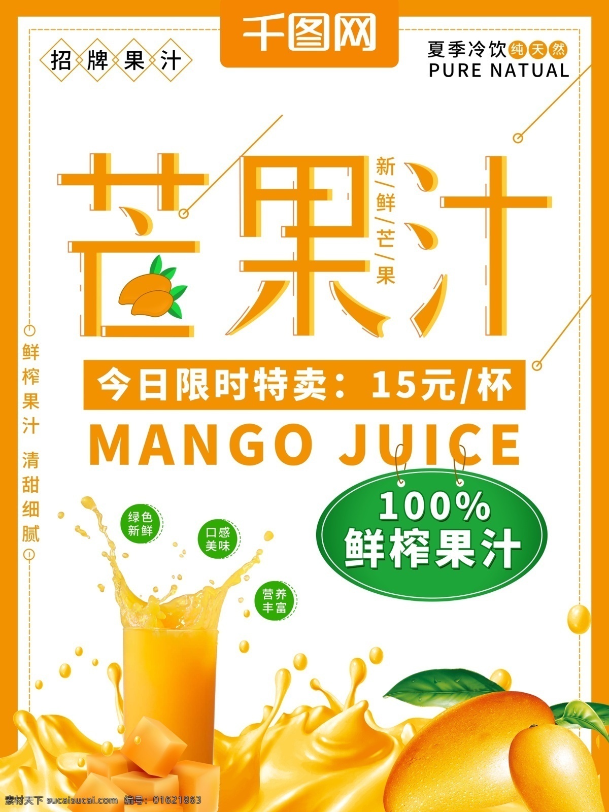 小 清新 夏季 冷饮 芒果汁 促销 海报 果汁 饮料 芒果 橙色 促销海报 夏季冷饮 夏天 鲜榨果汁 水果 奶茶店 饮品店