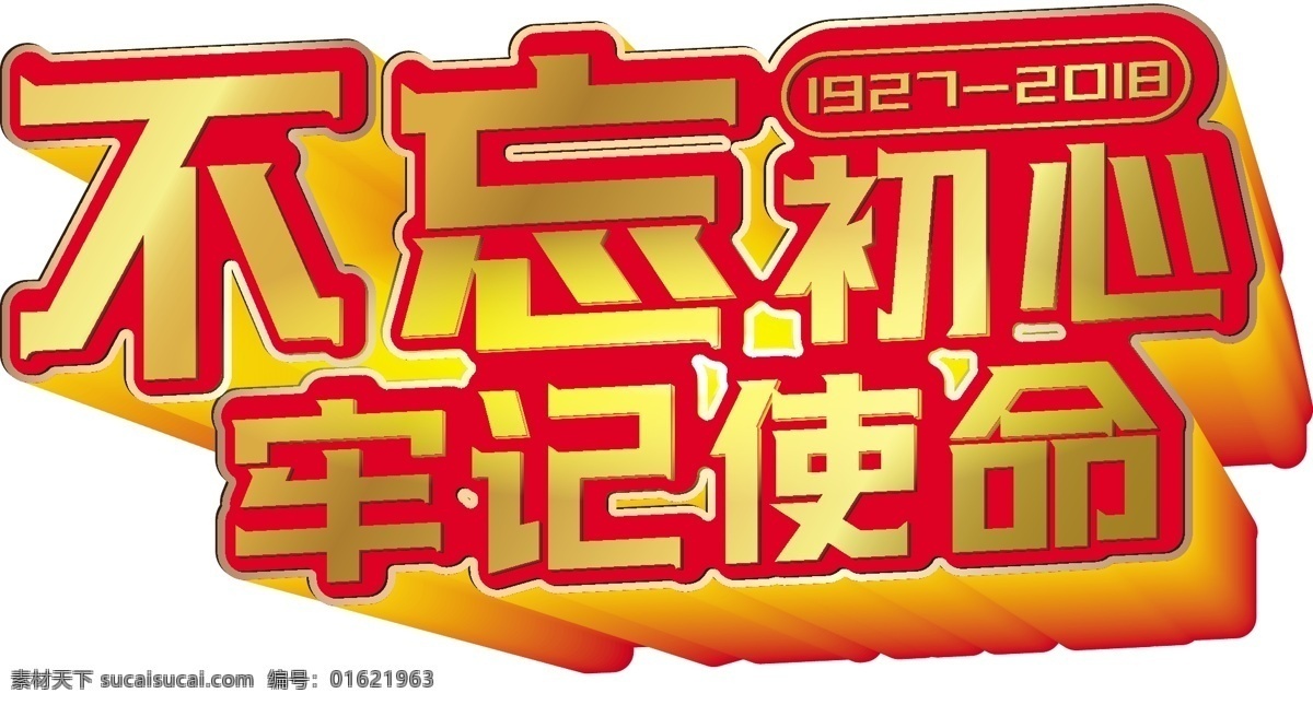 建军节 字体 合集 不 忘 初心 牢记 使命 党建展板背景 水墨中国风 中国梦展板 标语 建军周年 热血铸军魂 党在我心中 党建素材 永远跟党走 光辉的历程 81建军节