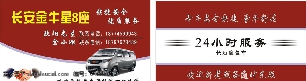 金牛星8座 金牛星小车 金牛 星 座 小车 小车名片 握手 出租车名片 货车名片 金牛星货车 出租车 各款名片 名片卡片 矢量