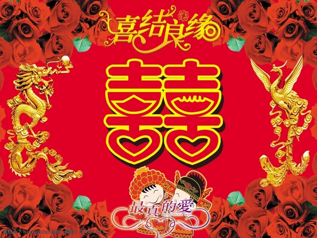分层 凤 结婚素材 龙 玫瑰花 喜结良缘 源文件 龙凤双喜 模板下载 psd源文件