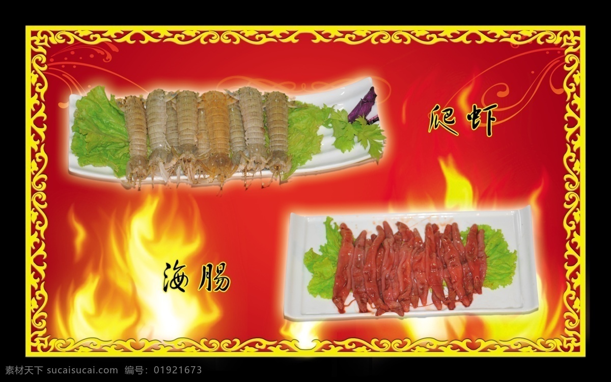 边框 菜单 底纹 分层 高清 广告设计模板 红色 火锅 火锅店 菜品 爬虾 海肠 火焰 专题 其他模版 源文件 psd源文件 餐饮素材
