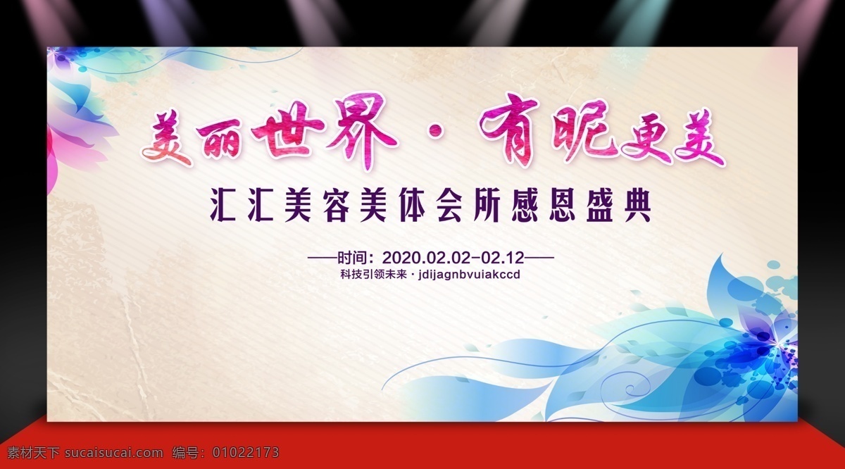 时尚 舞台背景 时尚背景 女性背景 花 时尚展板 美容 美容舞台背景 舞台喷绘 时尚会议背景 个性舞台 美容院 美容会所 店庆 店庆舞台 时尚舞台背景 美容院背景 美容店 背景喷绘 背景 感恩活动 感恩盛典 感恩回馈 感恩 活动背景